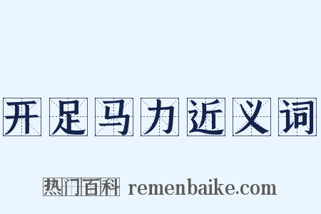 开足马力近义词是什么意思的图片